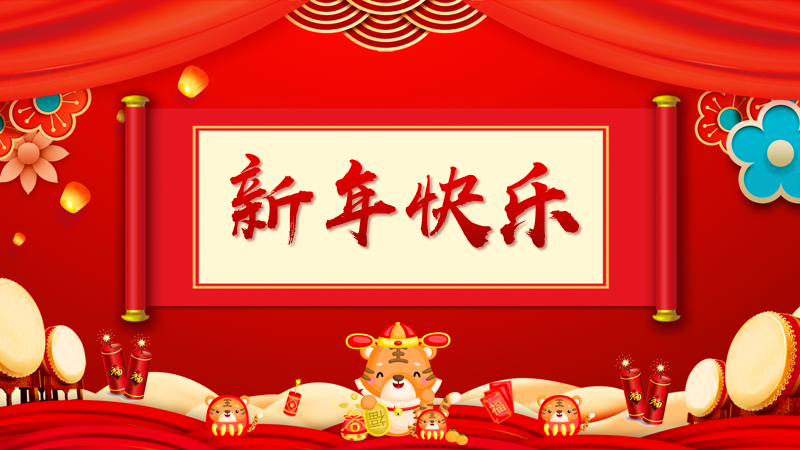 立方通达祝您新年快乐万事如意